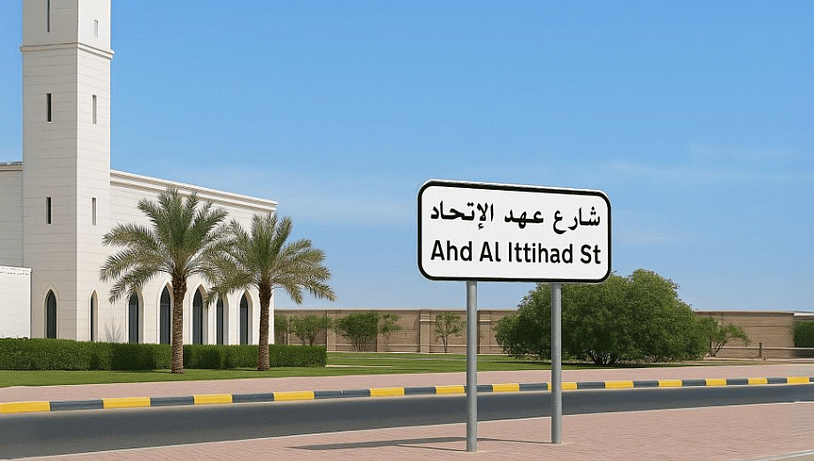在联盟誓言日，阿联酋阿曼名字的“Ahd Al Ittihad”街道
